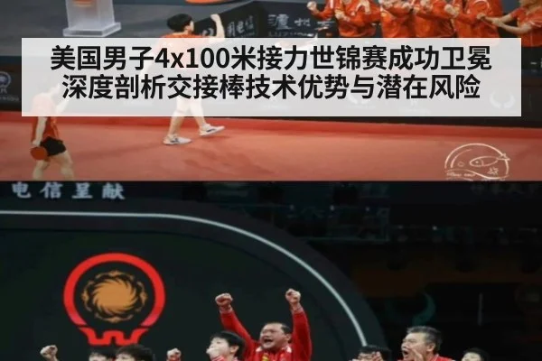 美国男子4x100米接力世锦赛成功卫冕 深度剖析交接棒技术优势与潜在风险