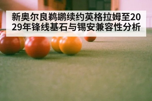 新奥尔良鹈鹕续约英格拉姆至2029年锋线基石与锡安兼容性分析