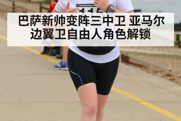 巴萨新帅变阵三中卫 亚马尔边翼卫自由人角色解锁