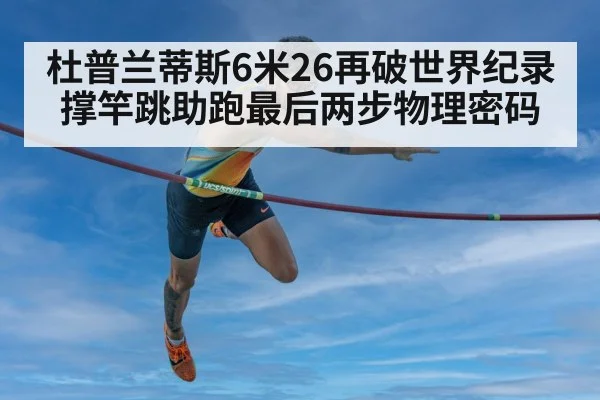 杜普兰蒂斯6米26再破世界纪录 撑竿跳助跑最后两步物理密码